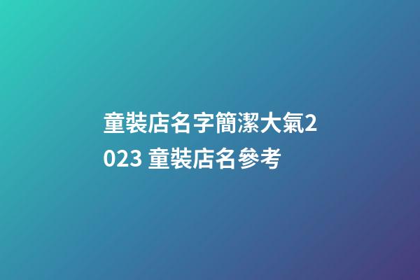 童裝店名字簡潔大氣2023 童裝店名參考-第1張-店鋪起名-玄機派